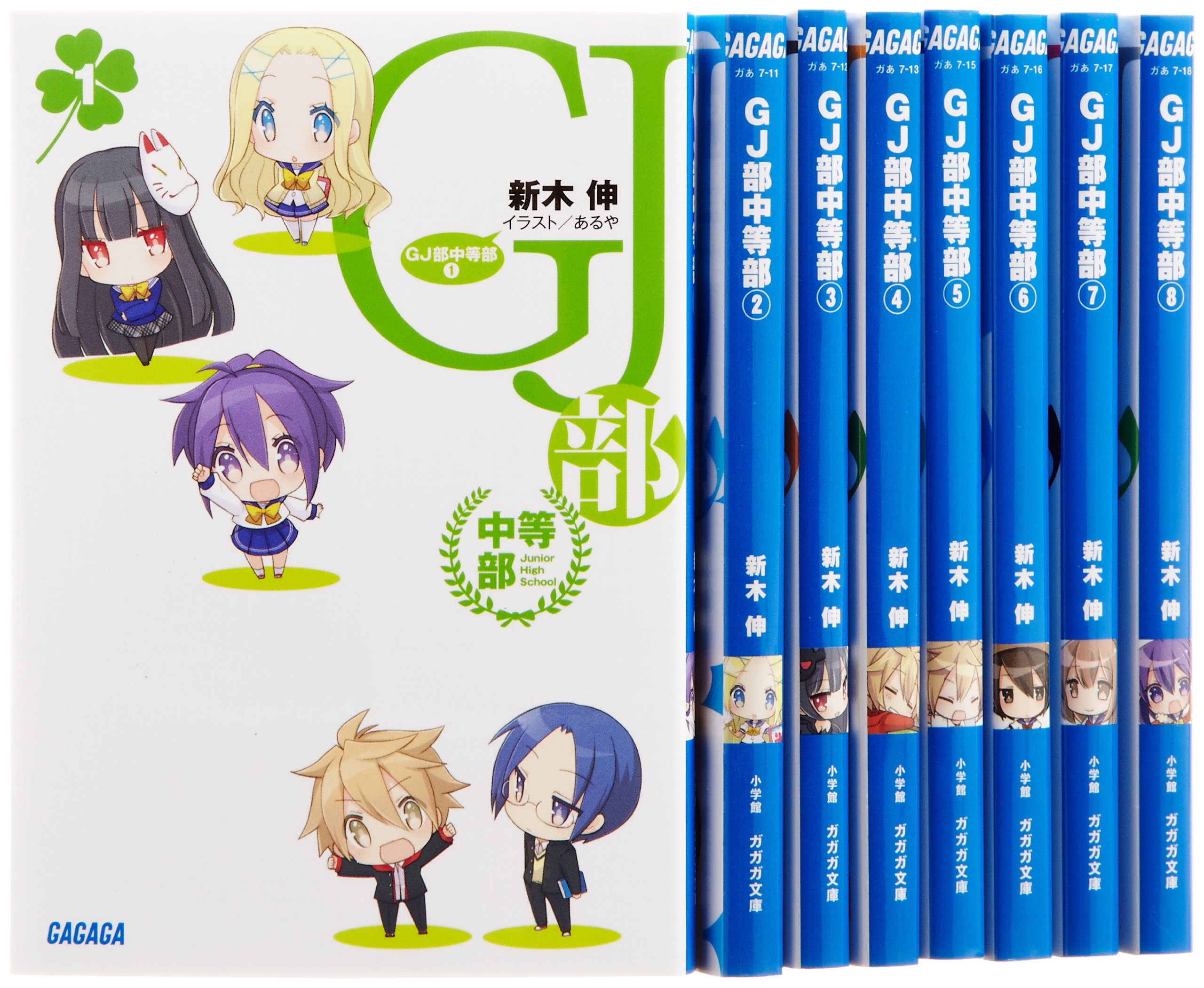 GJ部 全巻セット+ういーくりー1+中等部 Amazon.co.jp: GJ部中等部 文庫 1-8巻セット (ガガガ文庫) : 新木 伸: 本